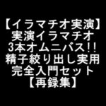 【イラマチオ実演】実演イラマチオ3本オムニバス!!精子絞り出し実用完全入門セット【再録集】 [RJ377131][LOVE&HATE]