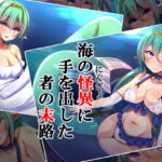 海の怪異に手を出した者の末路 [RJ377147][××工房]