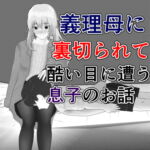 義理母に裏切られて酷い目に遭う息子のお話 [RJ377315][焼き芋さん]
