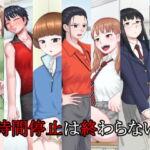時間停止は終わらない [RJ377392][楽園屋]