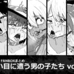 酷い目に遭う男の子たち vol.2 [RJ377398][縦横一線]