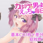 カルデアの男の娘とえっちな毎日 [RJ377464][サイハテ]