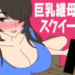 巨乳継母スクイーズ [RJ377474][ミホト]