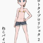 プロトタイプロリショタ 2 [RJ377517][ねこパイソン]