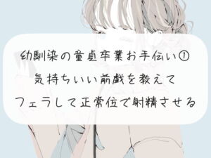 幼馴染の童貞卒業をお手伝い【1】気持ちいい前戯を教えて、フェラして正常位で射精させる [RJ377626][みこるーむ]