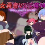女勇者VS淫魔神―勝率0%強制敗北アクメ地獄 [RJ377669][そにっくえっじ]