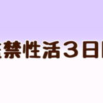 監禁性活3日目 [RJ377675][あまやどり]