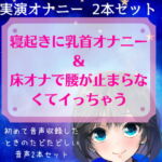 【実演オナニー】スマホ撮り!寝起きに乳首オナニー&床オナで腰が止まらなくてイっちゃう～初めて音声収録したときのたどたどしい音声セット～ [RJ377690][どきどきぼいす]