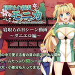 【動画版】寝取られ新妻モニカ_ダニエロ編 [RJ377764][あせろら]
