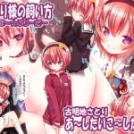 さとり様の飼い方ーあ～したいこ～したい [RJ377767][りとはむ☆りっちょ]