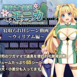 【動画版】寝取られ新妻モニカ_ウィリアム編 [RJ377775][あせろら]