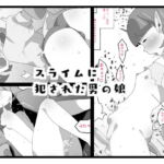 スライムに犯された男の娘 [RJ377815][ショタモブモム]