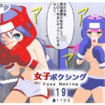 女子ボクシング19 [RJ377841][裏1103]