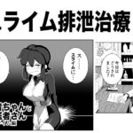 勇者ちゃんとお医者さん〜スライム編〜 [RJ378073][山場岳]