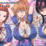 【繁体中文版】エロ乳女子高生に死ぬほど搾り取られる [RJ376634][みんなで翻訳]