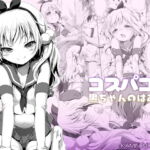 【簡体中文版】コスパコ!くろちゃんのばあい [RJ379481][みんなで翻訳]