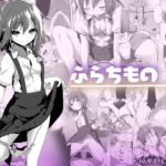 【簡体中文版】ふらちもの [RJ379177][みんなで翻訳]