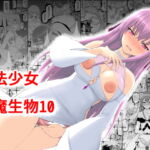 【韓国語版】魔法少女vs淫魔生物10 [RJ380956][みんなで翻訳]