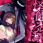【簡体中文版】怪蝕スル澱 ～山で怪異に魅入られた私～ [RJ374534][みんなで翻訳]