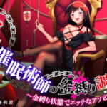ドS催眠術師の金縛り調教 ～金縛り状態でエッチなアソビ～ [RJ360208][コワレルアソビ]