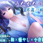 【耳かき・耳舐め】うたかたの宿 寒露の椿事【バイノーラル・癒やし】 [RJ360977][ウタカタ]