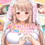 お姉ちゃんといっしょ。【プラスシチュエーション】～唯奈の“もっと”あまあま全肯定～ [RJ362540][ボウサバG]