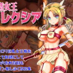 剣聖女王アレクシア [RJ363245][Liberation]