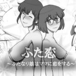【簡体中文版】ふた恋～ふたなり娘はママに恋をする [RJ376853][みんなで翻訳]