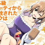 【繁体中文版】SS級パーティから追放されたボクは [RJ377904][みんなで翻訳]