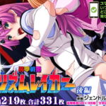 装甲戦姫プリズムレイカー～正義のヒロイン屈辱の洗脳催眠調教～ 後編 [RJ371956][ピンポイント / キングピン / ピンポイントクイック]