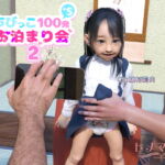 【過激プレイ満載オナニー我慢不可】ちびっこ100ぱつぷらすえすおとまりかい2 [RJ374651][ヒメマツリ]