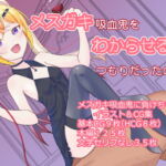 メスガキ吸血鬼をわからせるつもりだったのに [RJ374911][人外娘の巣]