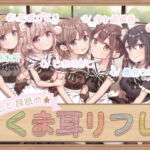 癒しと耳舐め☆くま耳リフレ～女の子達に囲まれて両耳が気持ちよくなる4時間55分のリフレメニュー♪～ [RJ374978][ブラックマの嫁]