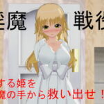 淫魔戦役 [RJ376216][寝取られマン]