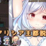 アリシア王都脱出 [RJ376287][KDSsoftware]