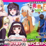 転生勇者とNPC姦～村人王女まおうまで!?～ [RJ376406][小さい魚工房]