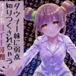 ダウナー妹に弱点知りつくさちゃうオナホ甘イキ尋問—弱点晒すか雑ヌキか— [RJ376536][甘々と毒々(スズキ郁弥)]