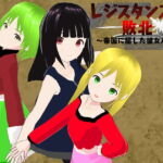 レジスタンスの敗北 ～帝国に屈した彼女たち～ [RJ376623][鈴の音]