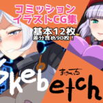 Skebetch すけべっち [RJ376631][Plusdrive]
