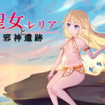 聖女レリアと邪神遺跡 [RJ376722][D.R.]
