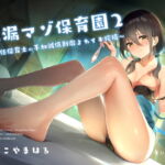 早漏マゾ保育園2 ～新任保育士の手加減低刺激よわイキ搾精～ [RJ377173][シルトクレーテ]