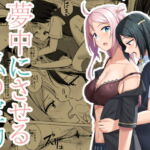 夢中にさせる私の宝物 [RJ377272][えのころくらげ]