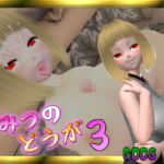 ひみつのどうが3 [RJ377372][GoosMay]