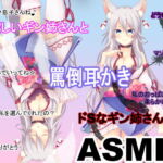 (ドМ向け・耳かき・耳エステ・罵倒)優しいギン姉さんとドSなギン姉さんの罵倒耳かき(ASMR・フォーリーサウンド・自作効果音) [RJ377385][ギン姉さんと愉快なM豚さんたち@一発やる会]