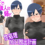 ドMマゾ男の高圧で常識人の姉と性処理NEET脱出計画 [RJ377579][ドM女史団]
