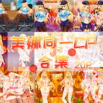 メイナ 同一CP イラストコレクション [RJ377606][纠结咪绘画工作室]