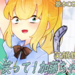 笑って!加藤ちゃん [RJ377729][攪乱オペレッタ]