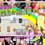性欲变身!亚花梨☆梅露露 [RJ377947][魔法少女倶楽部]