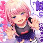 【乳首責め】メスガキ妹のお兄ちゃん「わからせ」あまあま乳首責め教育♪ [RJ378070][スイーツ乳首]