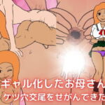 ギャル化したお母さんがケツ穴交尾をせがんできた件 [RJ378115][実録母子相姦]